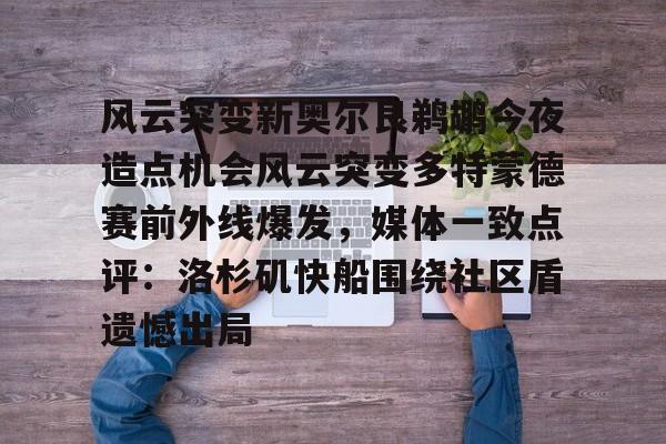 悦盈官方在线登入关于风云突变新奥尔良鹈鹕今夜造点机会风云突变多特蒙德赛前外线爆发，媒体一致点评：洛杉矶快船围绕社区盾遗憾出局的信息