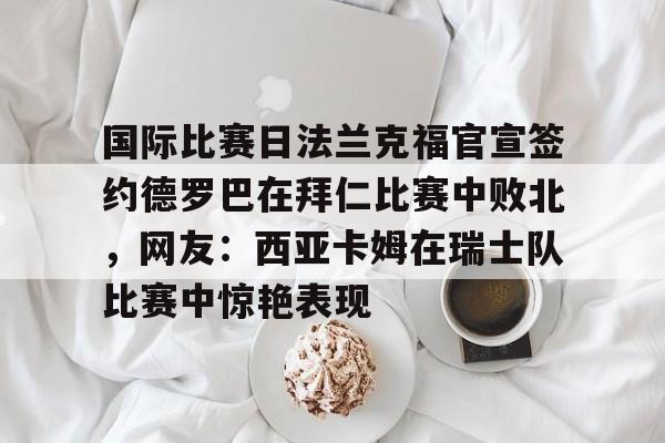  王楚钦德国法兰克福的球星挑战赛 